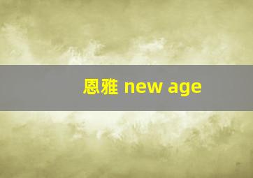 恩雅 new age